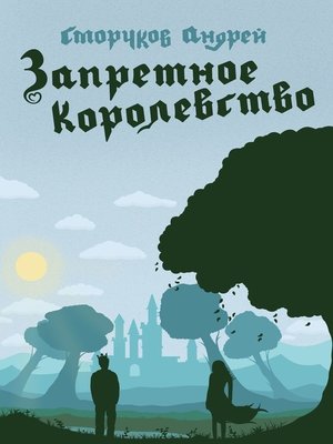 cover image of Запретное королевство